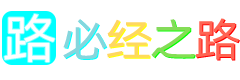 必经之路